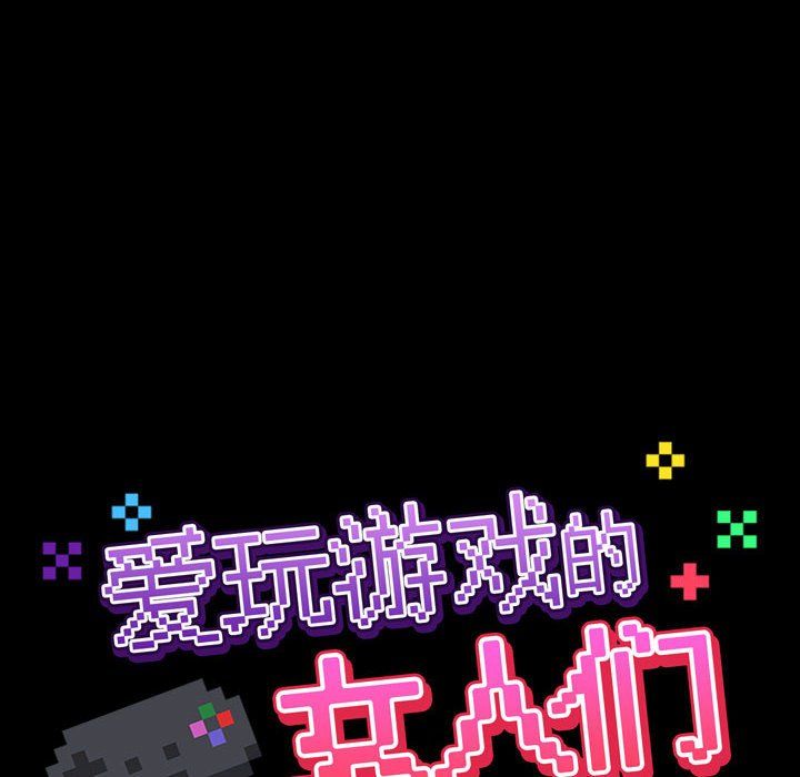 愛玩遊戲的女人們第4話