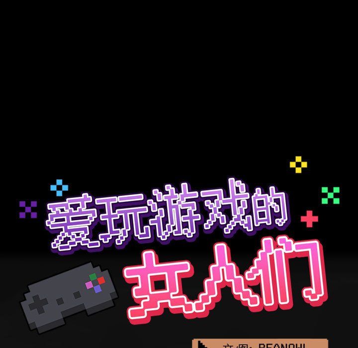 爱玩游戏的女人们第6话