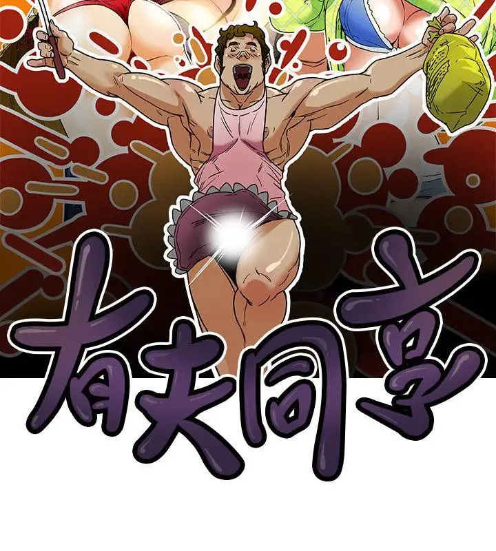 有夫同享第18话-好东西要和好朋友分享