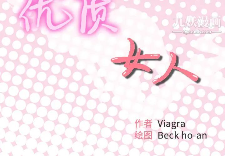 優質女人第34话