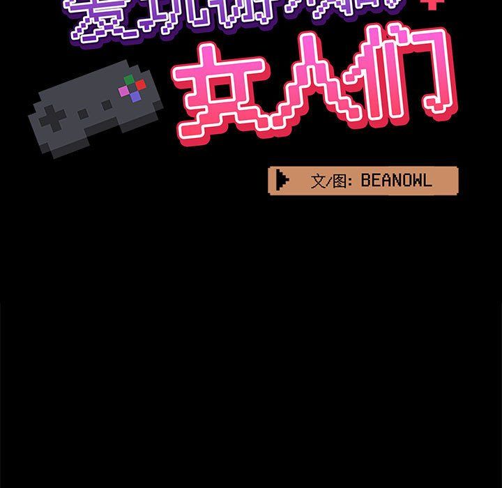 爱玩游戏的女人们第16话