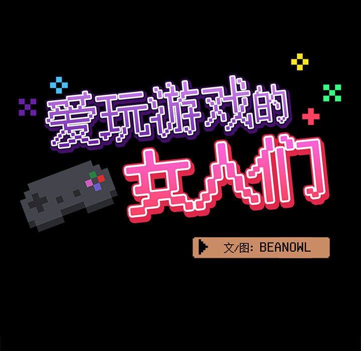 愛玩遊戲的女人們第17話