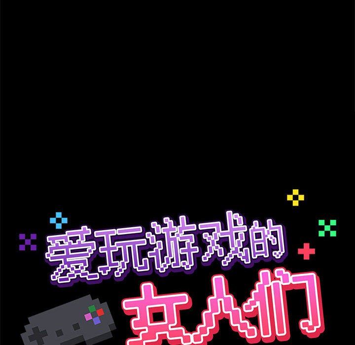 爱玩游戏的女人们第19话