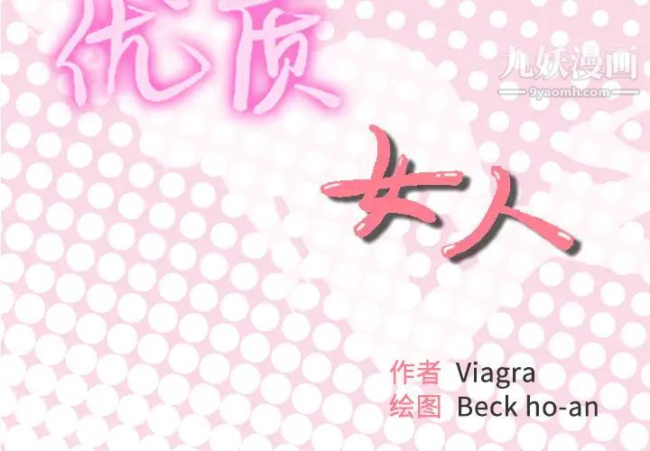 優質女人第42话