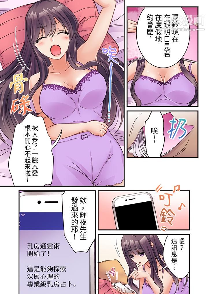 居然光弄乳头就高潮了…!~让狂妄正妹也娇喘连连的乳房占卜第20话