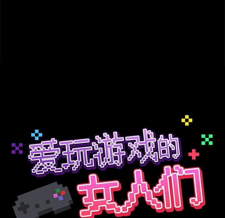 爱玩游戏的女人们第25话