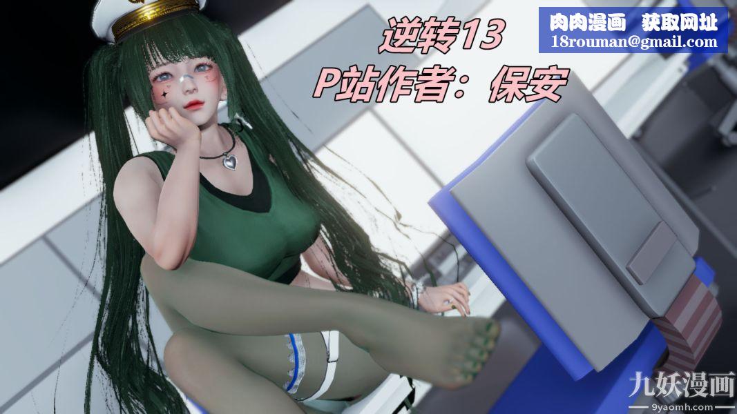 [3D]逆轉第一季[完整版]第13章【第01话】