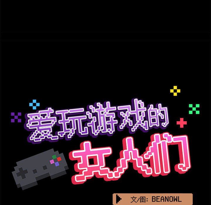 爱玩游戏的女人们第44话