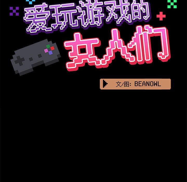 爱玩游戏的女人们第49话