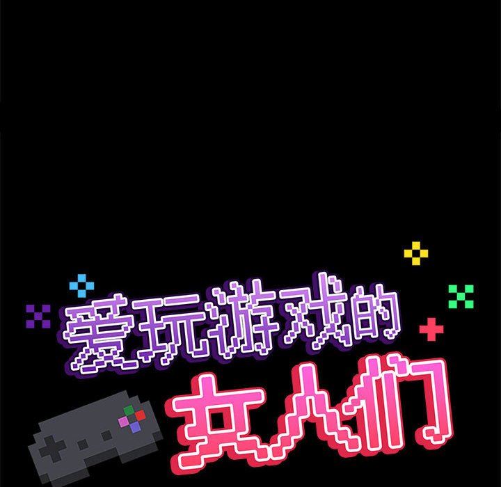 爱玩游戏的女人们第55话