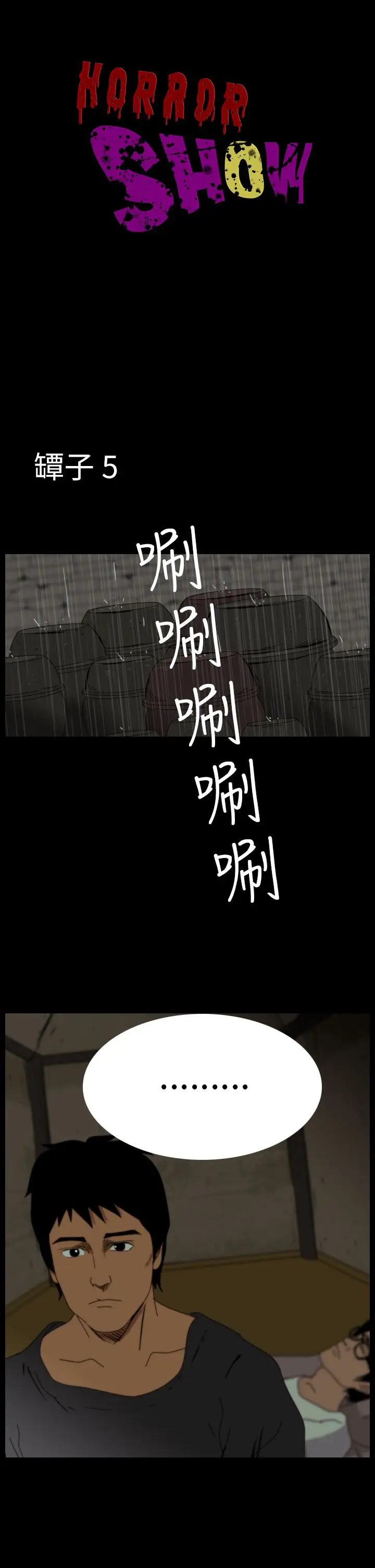 恐怖秀第32话坛子5