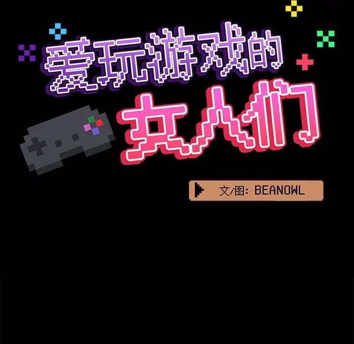 爱玩游戏的女人们第68话