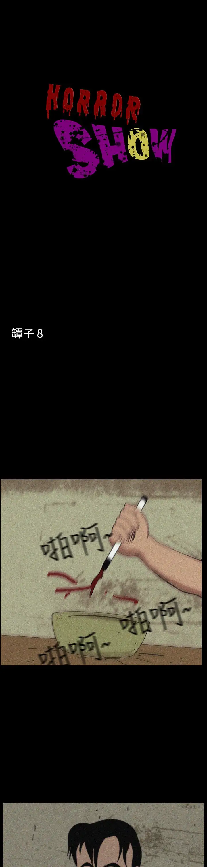 恐怖秀第35话坛子8