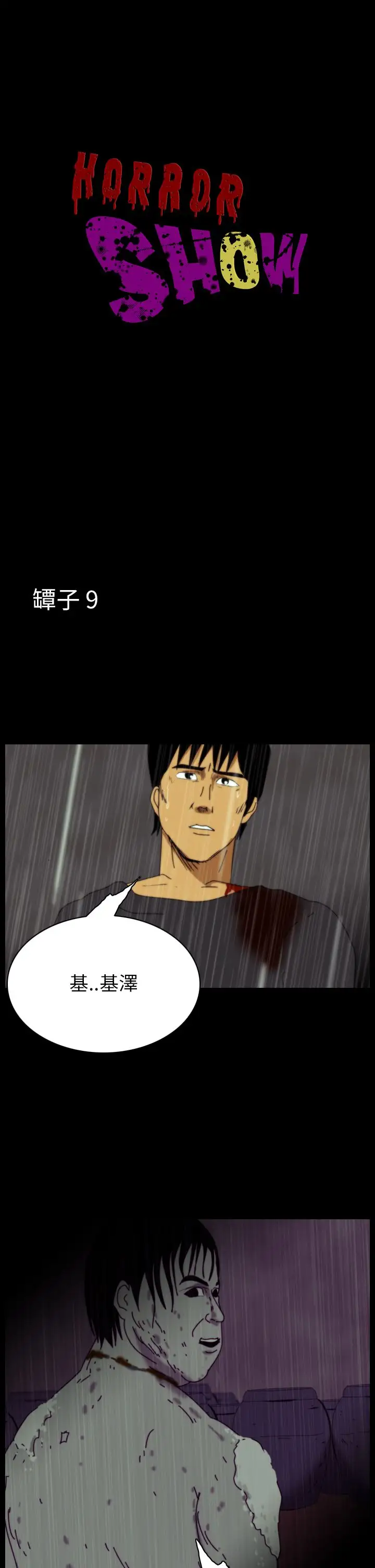 恐怖秀第36话坛子9