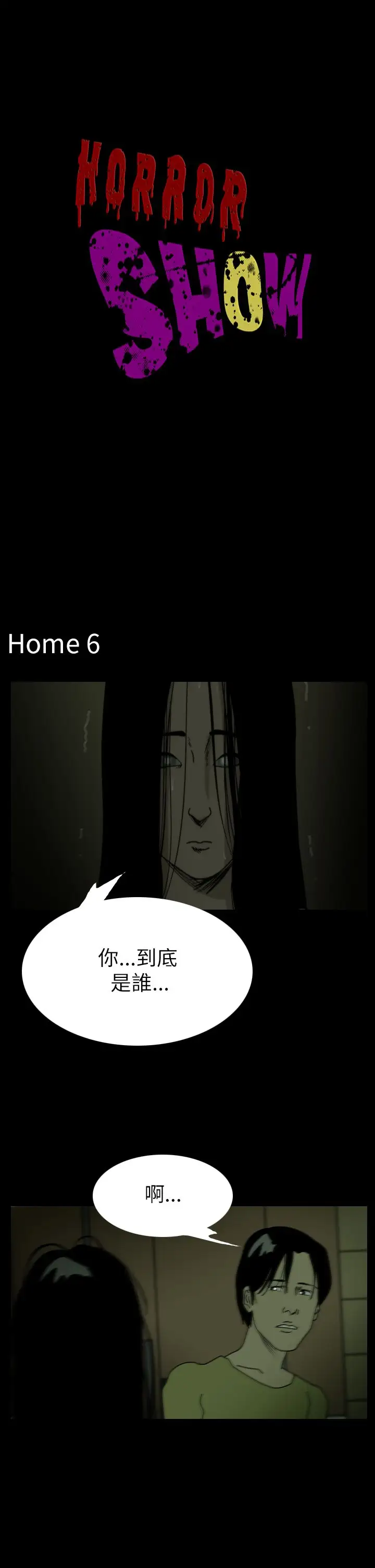 恐怖秀第42话Home6