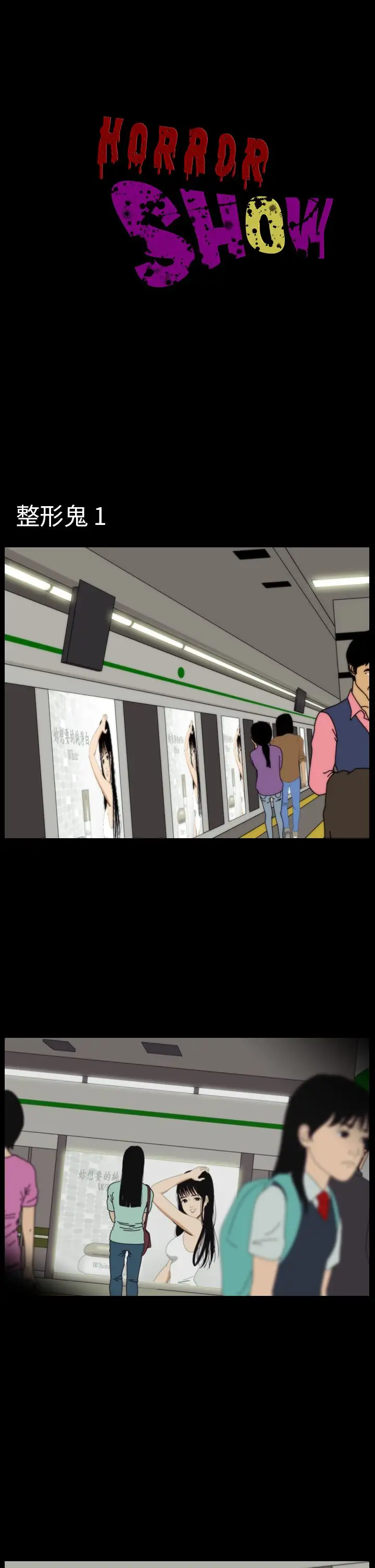 恐怖秀第43话整形鬼1
