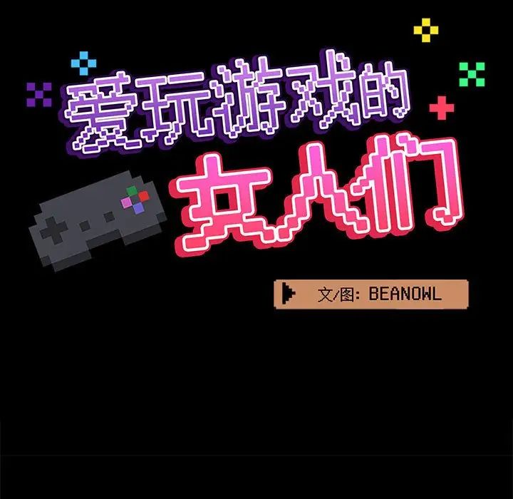爱玩游戏的女人们第73话