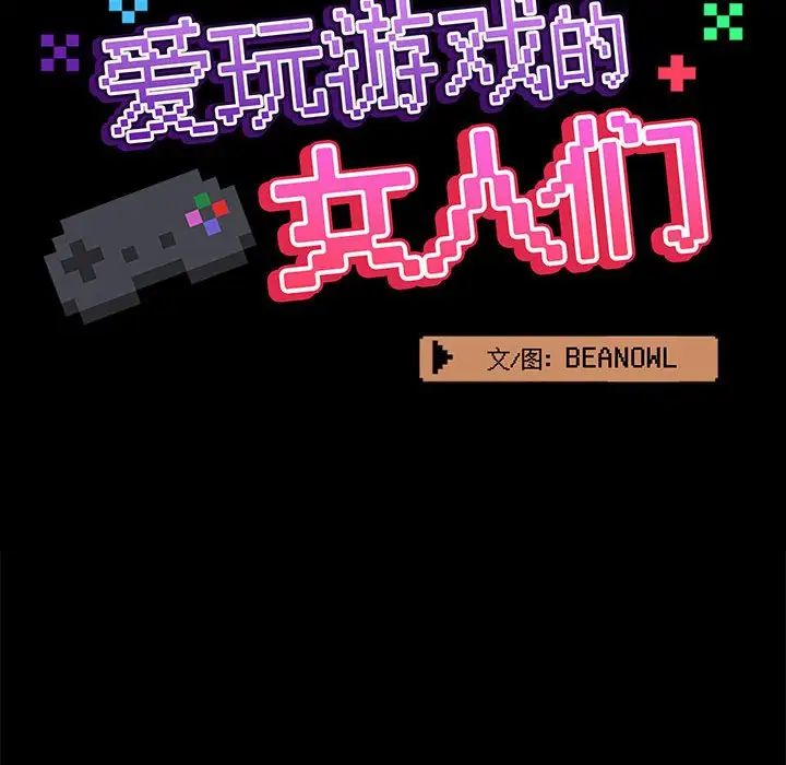 爱玩游戏的女人们第74话