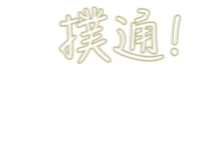 蛇精潮穴第14话