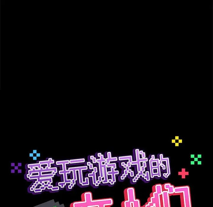 爱玩游戏的女人们第77话