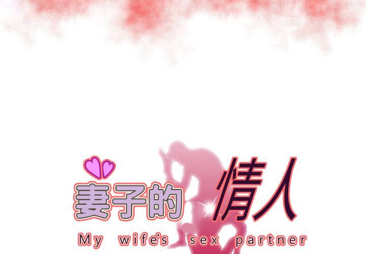 妻子的情人第58话