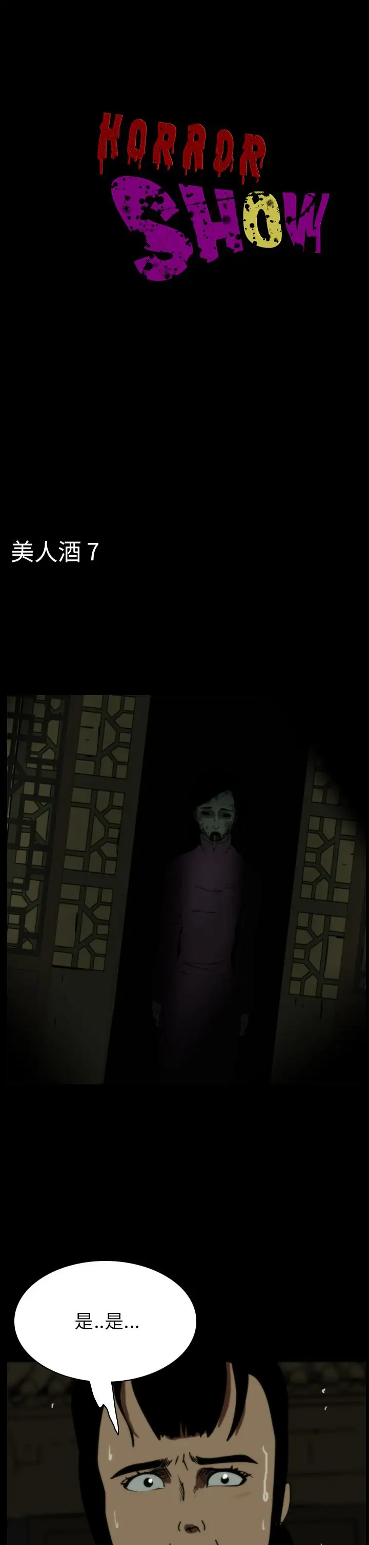 恐怖秀第70话美人酒7