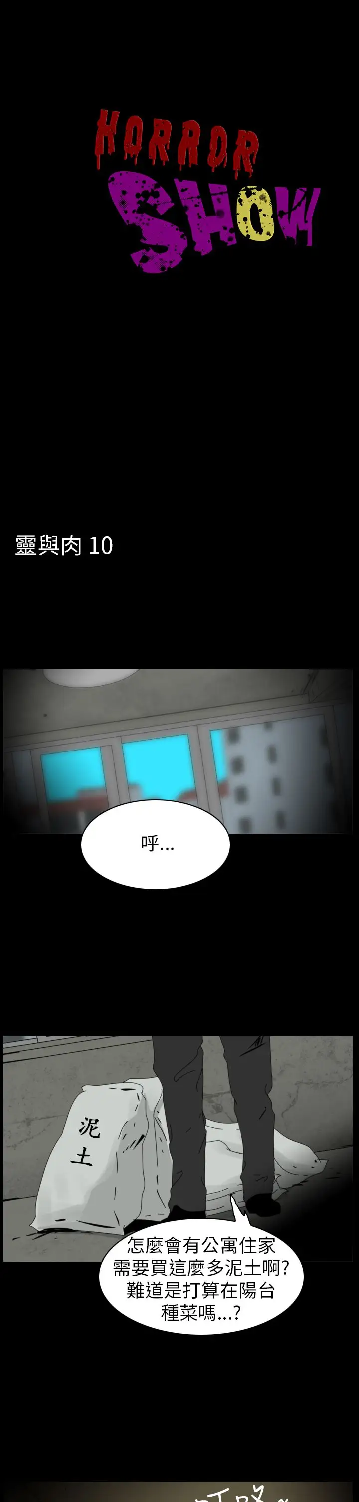 恐怖秀第86话灵与肉10