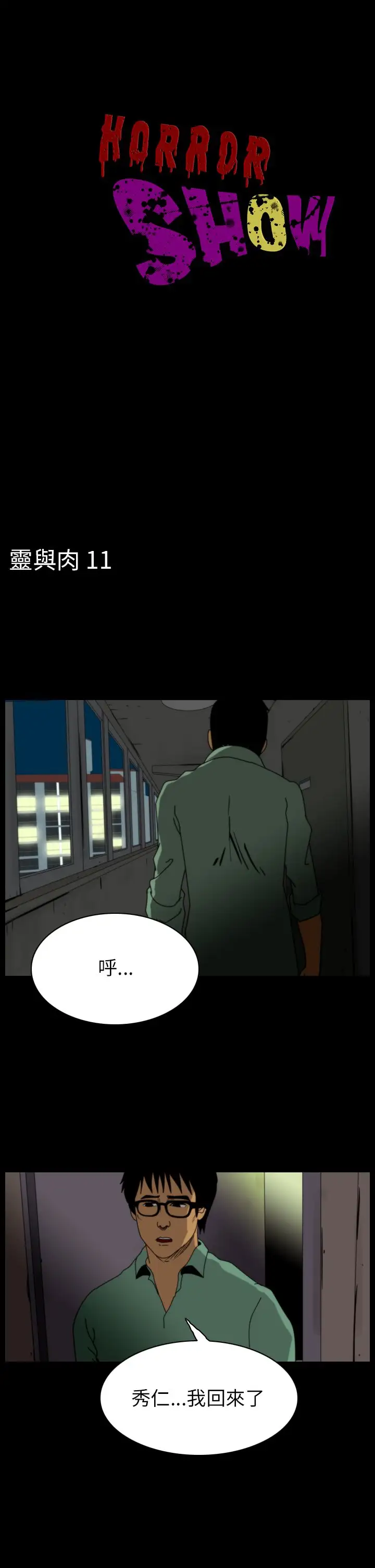 恐怖秀第87话灵与肉11