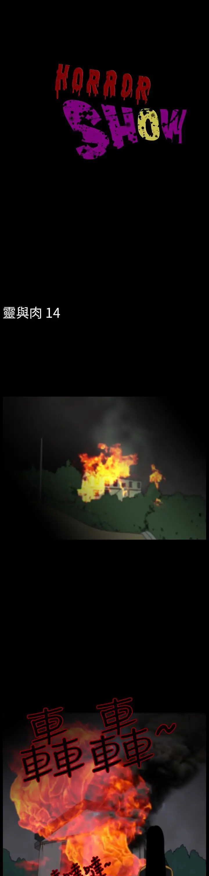 恐怖秀第90话灵与肉14