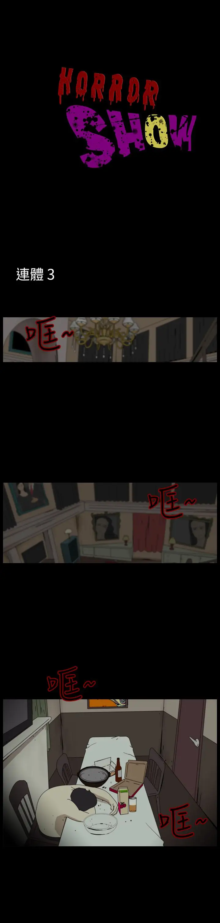 恐怖秀第92话连体2