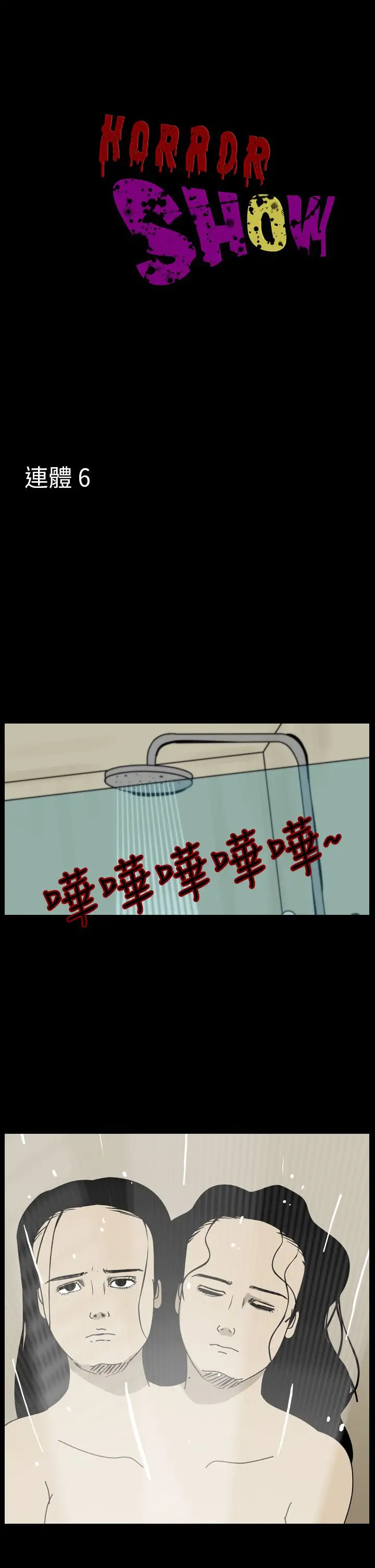 恐怖秀第96话连体6
