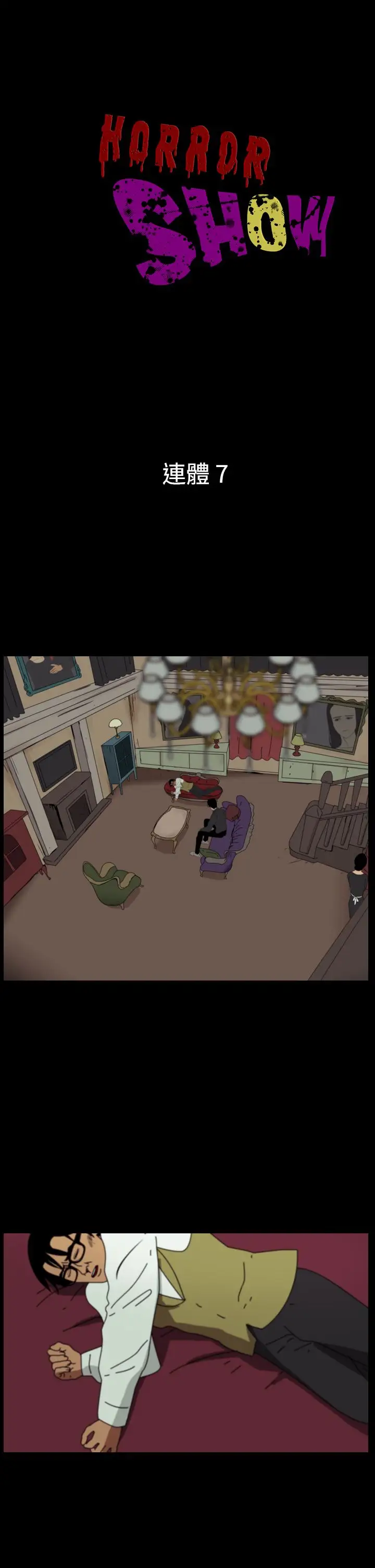 恐怖秀第97话连体7