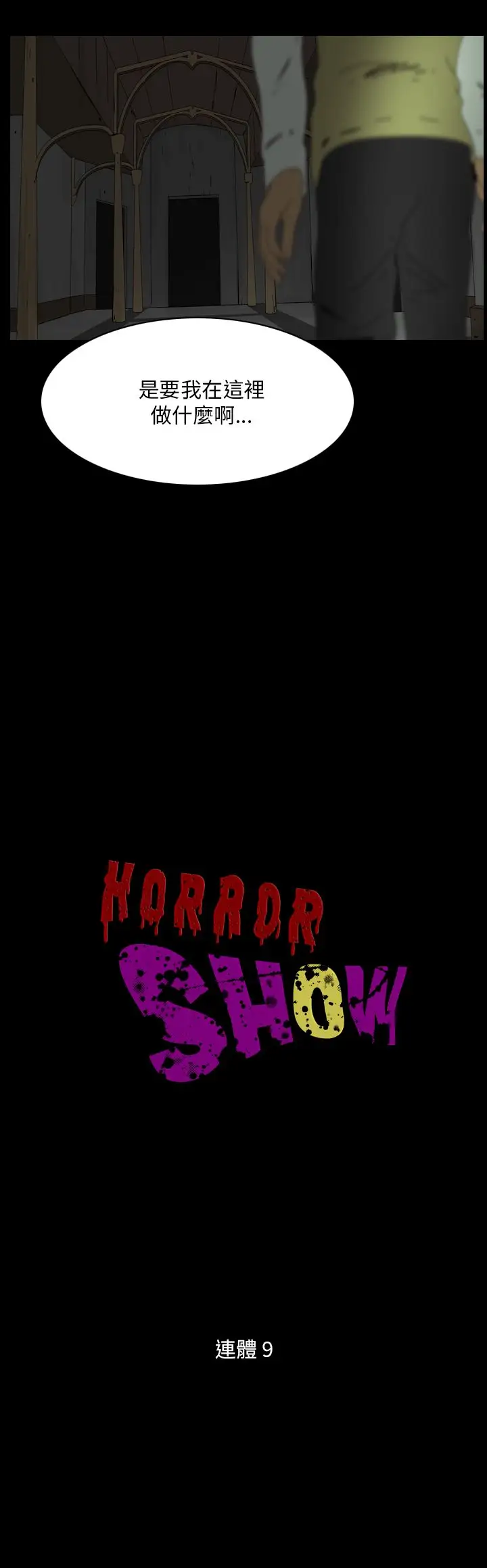 恐怖秀第99话连体9