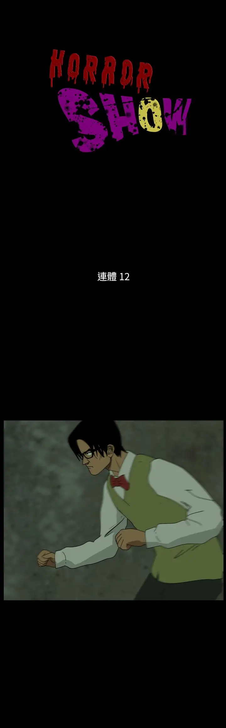 恐怖秀第101话连体12