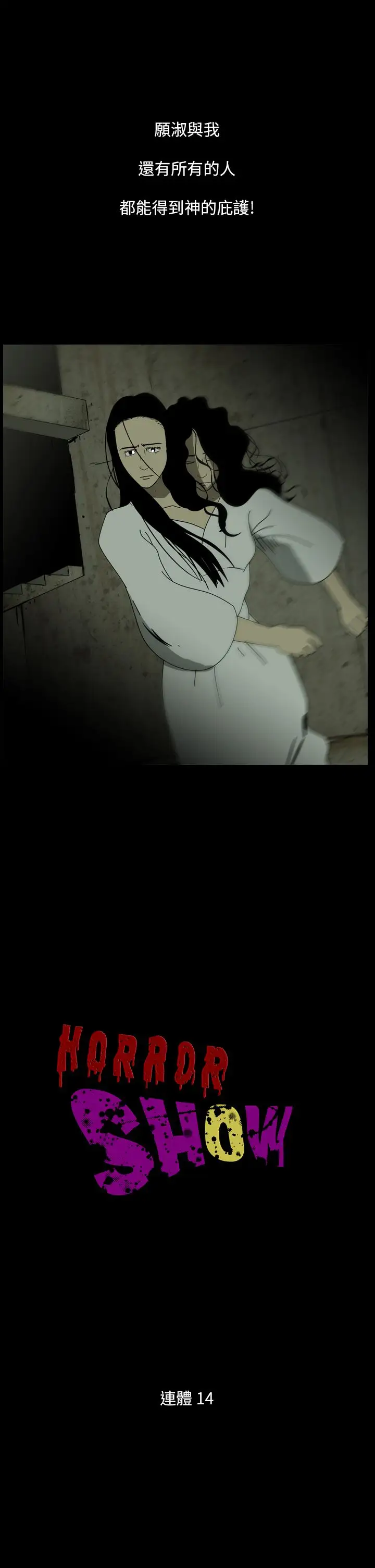 恐怖秀第103话连体14