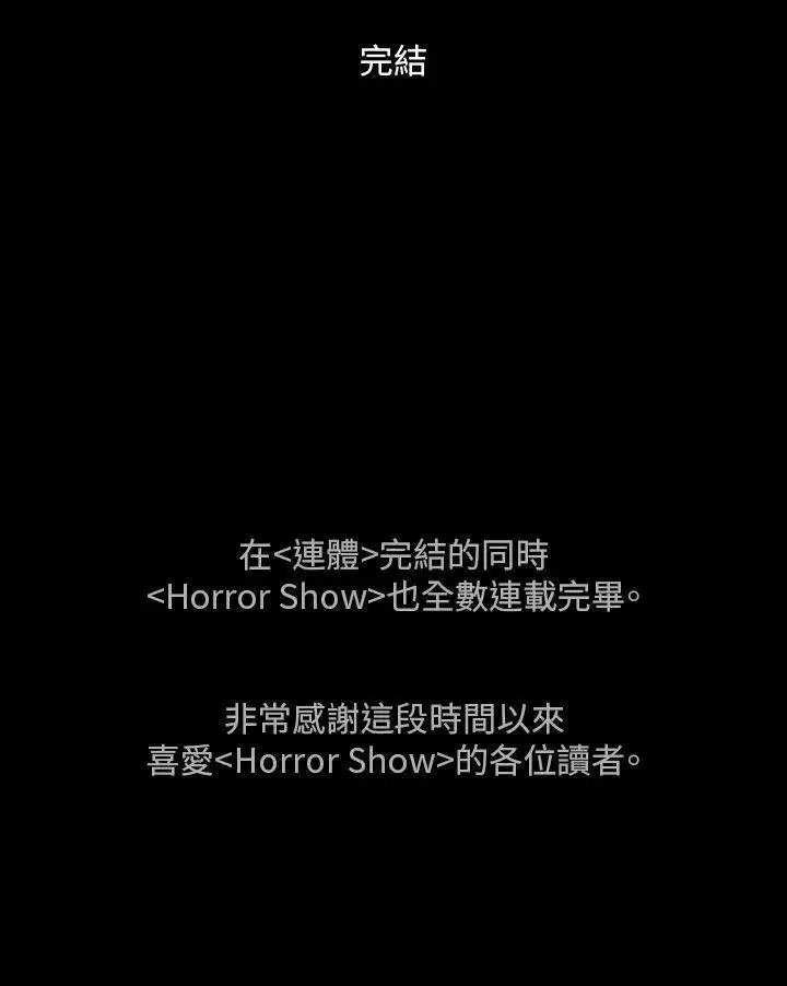 恐怖秀第109话（最终）