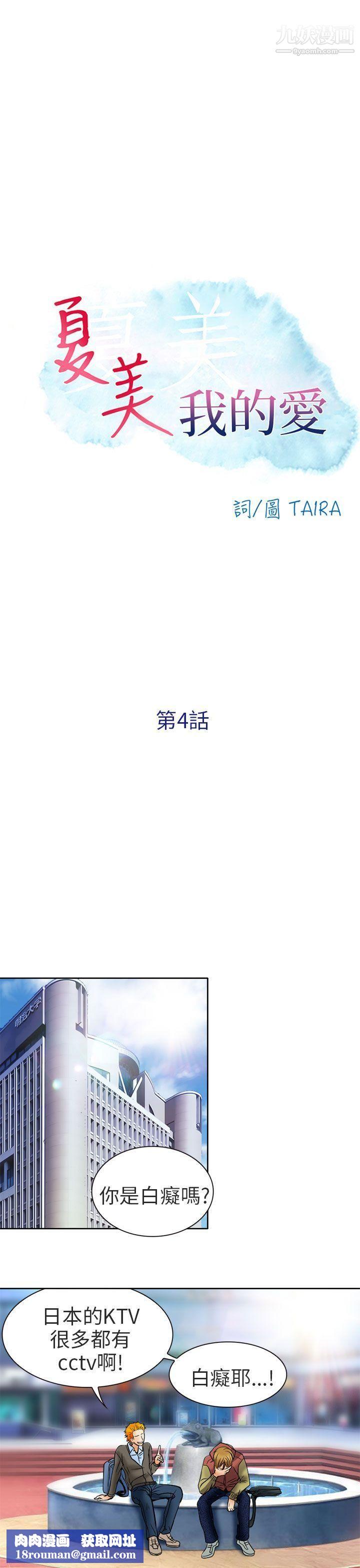 夏美我的愛第4話