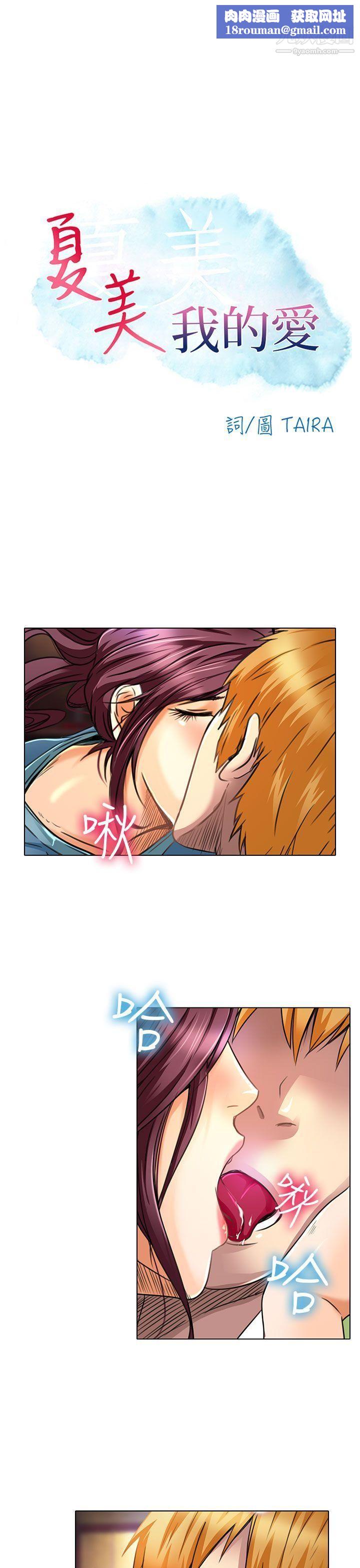 夏美我的愛第20話