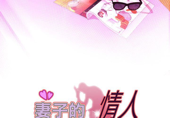 妻子的情人第84话