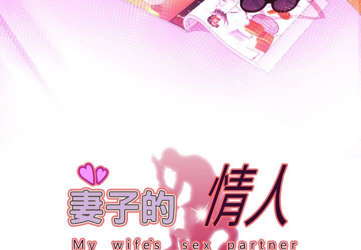 妻子的情人第86话