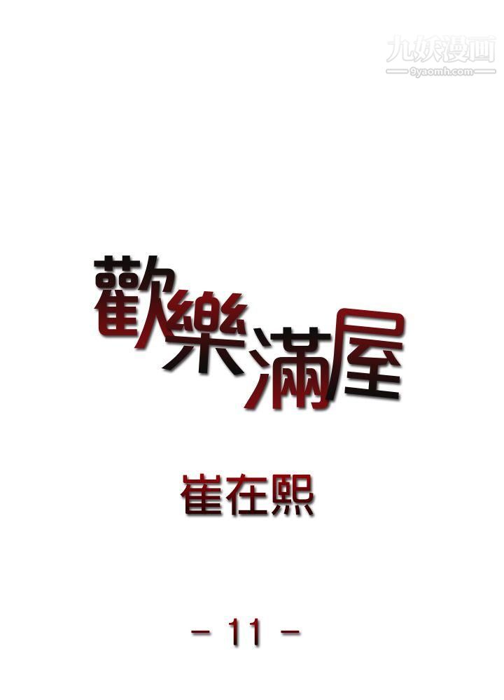 欢乐满屋第11话