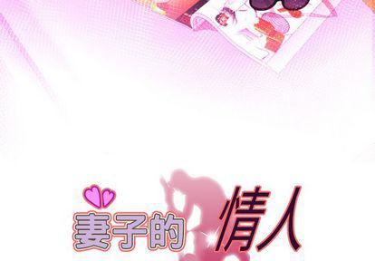 妻子的情人第90话