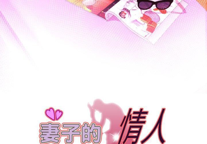 妻子的情人第100话-最终话