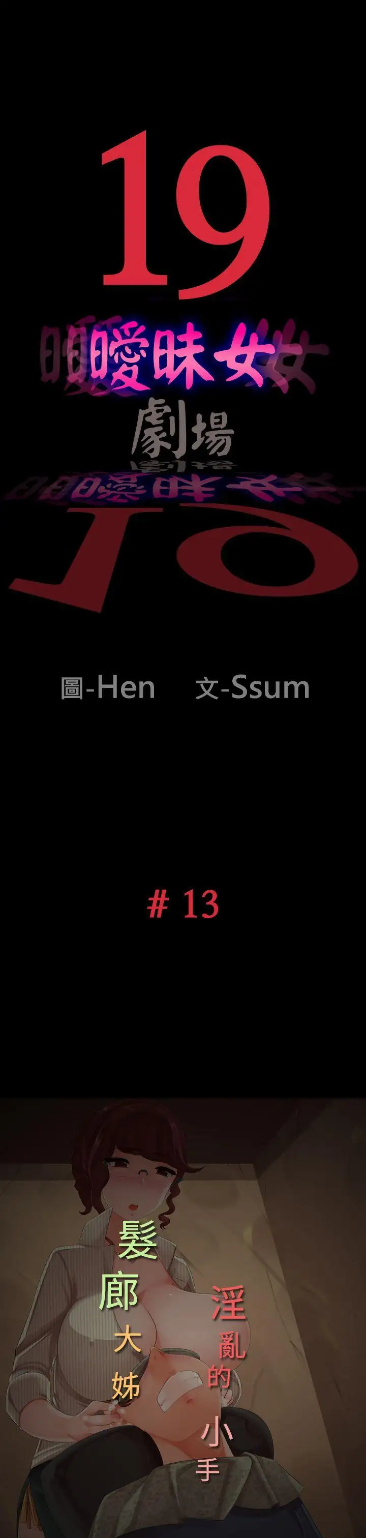 暧昧女剧场第13话-髮廊大姊淫乱的小手