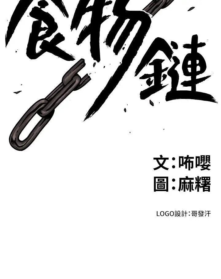 食物链第18话
