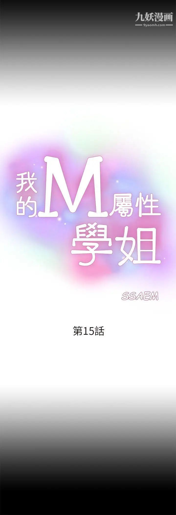 我的M屬性學姐第15話-公開的過去