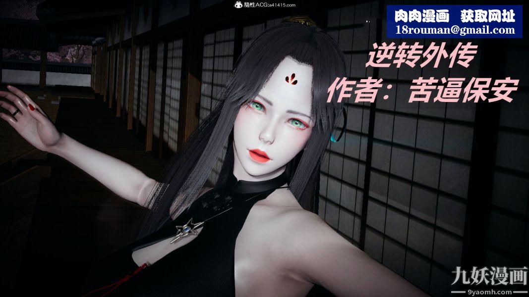 [3D]逆转第一季[完整版]外传【第01话】