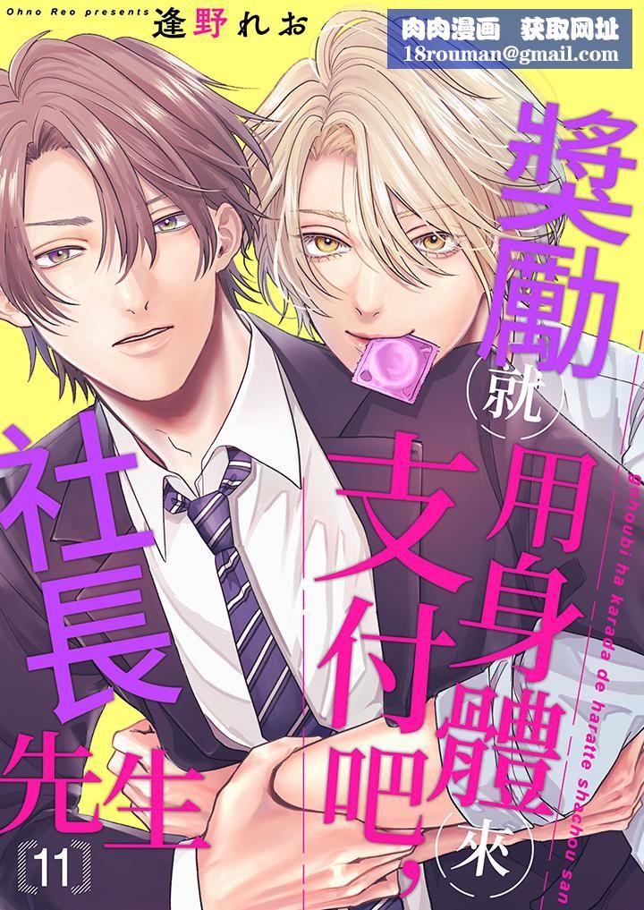 奖励就用身体来支付吧,社长先生第11话