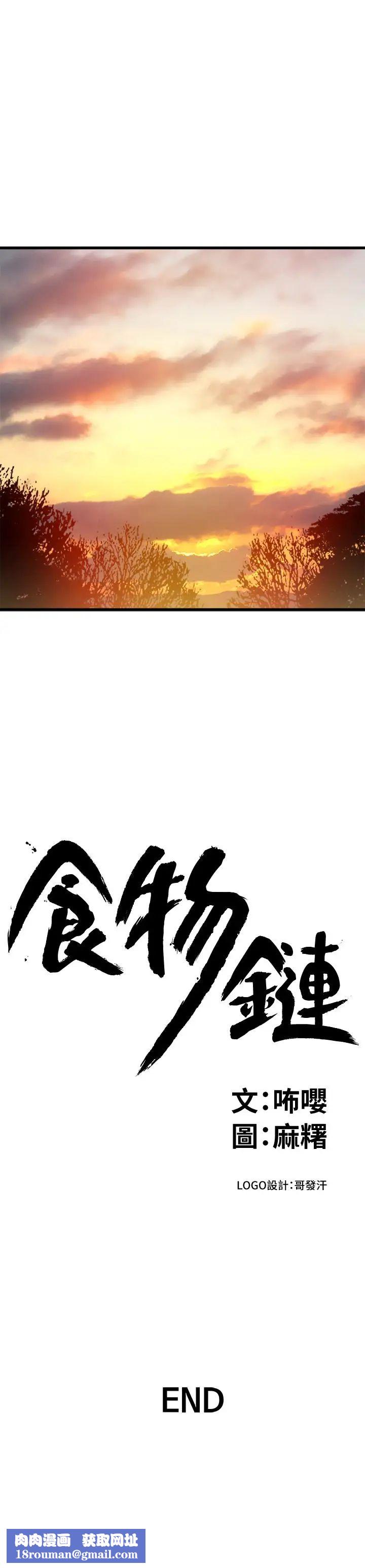 食物链最终话-到头来剩下的…