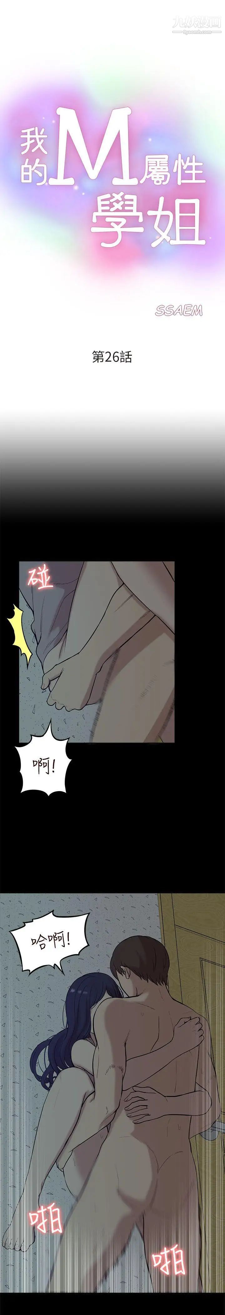 我的M属性学姐第26话-被驯服